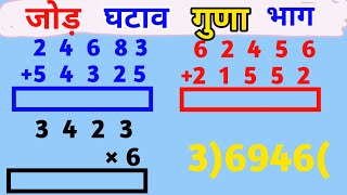 जोड़ घटाव गुणा भाग कैसे करते हैं Jod Ghatav Guna aur Bhag jod ghatav guna bhag kaise banta hain [upl. by Skylar]