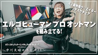 【夫婦】エルゴヒューマン プロ オットマン を組み立てる！ 〜オフィスチェアとゲーミングチェアを買いました。②〜【三重】Ergohuman Pro Ottoman [upl. by Eiramik398]