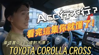 TOYOTA COROLLA CROSS 的『ACC 跟車系統』好用嗎 本集透露ACC amp LTA 輔助駕駛系統的使用須知 CC corollacrossgr yariscross zs [upl. by Benjamen]