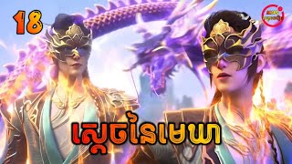 ស្ដេចនៃមេឃា ភាគទី18  The Legend of Sky Lord EP18  សម្រាយរឿង Anime [upl. by Caesaria]