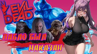 Evil Dead The Game  Пабло был наказан  Pablo was punished [upl. by Akinat401]