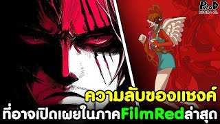 วันพีช  ความลับของแชงค์ ที่อาจเปิดเผยในภาค FilmRed ล่าสุด KOMNA CHANNEL [upl. by Atlas]