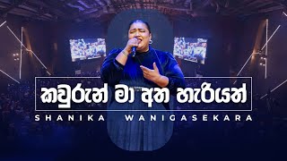 කවුරුන් මා අත හැරියත්  Shanika Wanigasekara LIVE from the Miracle Dome [upl. by Selden]