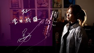 虹 Niji  菅田将暉 Masaki Suda 映画『STAND BY ME ドラえもん 2』主題歌 Unplugged cover by Ai Ninomiya [upl. by Neeluqcaj673]