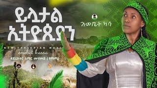 Emebet Kassa  á‹­áˆá‰³áˆ áŠ¢á‰µá‹®áŒµá‹«  áŠ¥áˆ˜á‰¤á‰µ áŠ«áˆ³  Yeluwtal Ethiopia  New Ethiopian Music 2024 [upl. by Akapol]