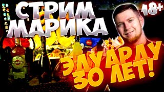 Бухаем 18 ДЕНЬ РОЖДЕНИЯ МАРИКА 30 ЛЕТРассказываю Тайные историй из Жизни [upl. by Lyrradal]