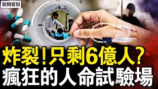 中國將剩6億人？人口為何越來越少？恐怖的「人命試驗場」，無效算是萬幸，集採藥的驚天黑幕【新聞看點 李沐陽212】 [upl. by Armmat302]