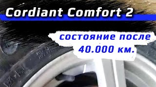 Cordiant Comfort 2  после 40 000 км [upl. by Aiuqram]