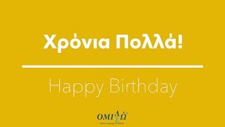 Xronia Polla Greek Happy birthday song  Omilo [upl. by Aunson]