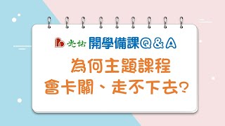 幼兒園備課QampA為何主題課程會卡關，走不下去呢 幼教輔導老師點出兩個關鍵重點 [upl. by Eyak910]