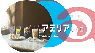 【新製品紹介】アデリアレトロ【ADERIAアデリアレトロ 脚付きグラス】 [upl. by Farrar]