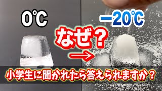 【98以上の人が説明できない】塩を氷にかけるとなぜ冷えるのか？【検証実験】Why does salt cool when sprinkled on ice [upl. by Nirro307]