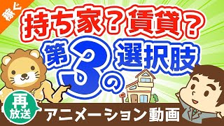 【再放送】【合法】家賃は自分で払うな！家賃負担を30％カットする最強の方法【稼ぐ 実践編】：（アニメ動画）第52回 [upl. by Ainirtac]