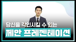 제안 프레젠테이션이란 무엇인가  당신을 각인시켜라 Impressive 제안프레젠테이션  에어클래스 [upl. by Rosabelle]