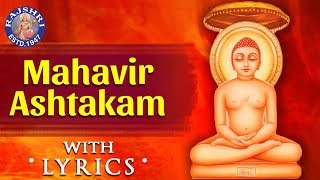 Mahavir Ashtakam With Lyrics  महावीराष्टकस्तोत्रम्  Mahavirashtak Stotram  Popular Jain Bhajan [upl. by Esiocnarf226]