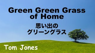 Green Green Grass of Home  思い出のグリーングラス  Lyrics  日本語訳詞  Japanese translation  Tom Jones [upl. by Eylatan]