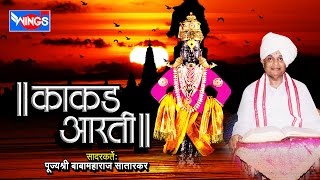 संपूर्ण काकड आरती  बाबा महाराज सातारकर  Sampooran Kakad Aarti  Baba Maharaj Satarkar [upl. by Kenji]