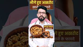 भीगे हुए अखरोट खाने के फायदे  Benefits of eating Soaked Walnuts akhrot shorts drajaysinghbaghela [upl. by Bergerac187]