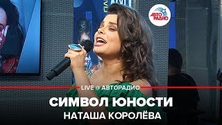 Наташа Королёва  Символ Юности LIVE  Авторадио [upl. by Tarabar]