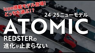 2425 ATOMIC ハイライト「REDSTER X9RS amp X9S」【プロスタッフによる解説】 アトミック レッドスター iconビンディング [upl. by Leuamme]