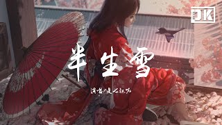 半生雪是七叔呢【動態歌詞Lyric video】Bàn shēng xuě [upl. by Ahsatak]