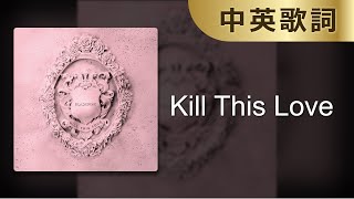 【Kill This Love】BLACKPINK｜中英歌詞｜中英字幕｜中文歌詞｜中文字幕｜Lyrics [upl. by Nhtanhoj]