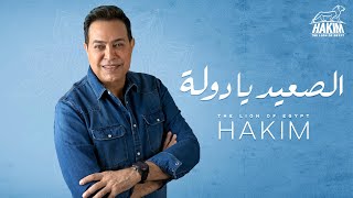 Hakim  El Saaed Ya Dawla  Official Music Video Lyrics  2020  حكيم  الصعيد يا دولة [upl. by Sabra]