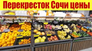 Цены на продукты в Сочи 🍌🍞 Магазин Перекресток Сколько стоят яйца [upl. by Olympie729]