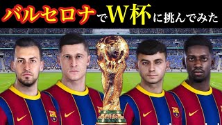 【検証】バルセロナで、W杯に挑んでみた！ [upl. by Herbie]