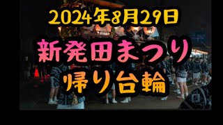 【新潟県新発田市】新発田まつり 帰り台輪 【8月29日】 [upl. by Namreg]