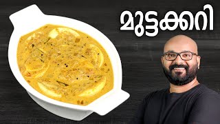 മുട്ടക്കറി  Egg Curry Recipe  Kerala Style Mutta Curry Recipe  Malayalam [upl. by Sirronal]