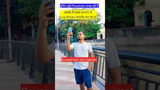 RRB NTPC में Live Photo Upload Vs Photoholic shorts shortsfeed viralvideo ytshorts trending [upl. by Louanne]