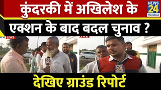 Kundarki में Akhilesh Yadav के एक्शन के बाद बदल चुनाव  देखिए Ground Report  News24 [upl. by Ylera]