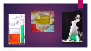 التفاعل الكيميائي وموازنة المعادلة الكيميائية 9 أساسي physique chimie [upl. by Boardman]