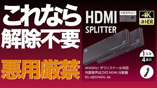 【HDCP 有効 でOK】PS5 メディアもそのままHDCP 有効にしたまま楽しめますHDMIスプリッター１入力4出力タイプ [upl. by Rigby]