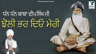 Dhan Baba Deep Singh JI  ਝੋਲੀ ਭਰ ਿਦਓ ਮੇਰੀ [upl. by Dody]