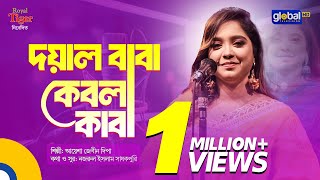 Bangla Song  Doyal Baba Kebla Kaba  দয়াল বাবা কেবলা কাবা  Global Folk [upl. by Aynat]