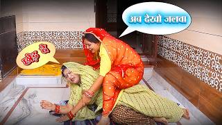 बहू की इस हरकत से पूरा घर हुआ बर्बाद  ऐसी वीडियो आज तक नहीं देखी होगी  Rajasthani Marwadi Comedy [upl. by Euqinimod]