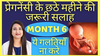 प्रेगनेंसी का छठा महीना  PREGNANCY MONTH 6 [upl. by Schwing]