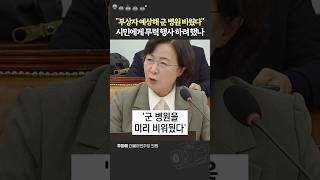 quot서명 하나에 국민 생명은 오락가락 하는데quot 한심한 계엄사령관 대답에 폭발한 추미애 [upl. by Idnak504]