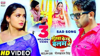 Neelkamal​ Singh का दर्दभरा विडियो  Muhawa Ferbu Balam Se  Bhojpuri Sad Song❤️❤️ [upl. by Nehgem805]