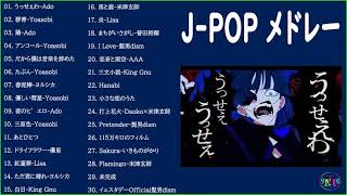 名曲J POPメドレー 🍂JPOP 最新曲ランキング 邦楽 2021  Official髭男dism米津玄師あいみょんYOASOBI宇多田ヒカル Vol12 [upl. by Selia]