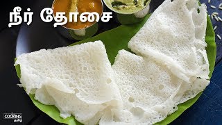 நீர் தோசை  Neer Dosai Recipe in Tamil [upl. by Sterne]