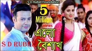 এলো বৈশাখ ।বৈশাখের সুপার হিট গান।S D Rubel ।Elo Boishakh Bangla New Music Video [upl. by Kristin208]