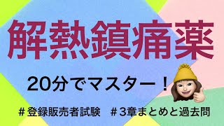 【3章解熱鎮痛薬】薬剤師が解説する登録販売者試験 [upl. by Ial825]