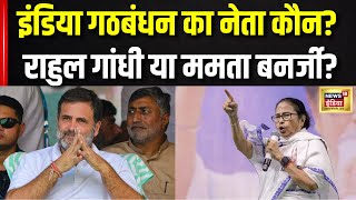 India Alliance का नेता कौन Mamata Banerjee या Rahul Gandhi  Congress  Samajwadi Party  TMC [upl. by Nitsud]