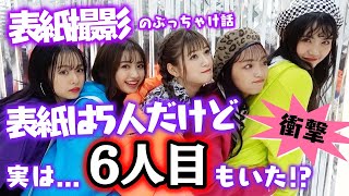 【表紙撮影】Popteen新年号の表紙は5人！でも本当は撮影現場には6人目のモデルもいた！？【Popteen】 [upl. by Nosreip]