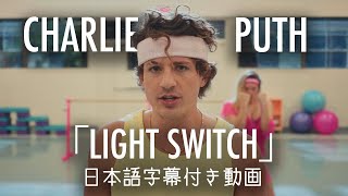 【和訳】Charlie Puth「Light Switch」【公式】 [upl. by Marvin]