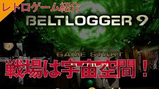 【PS1】『ベルトロガー9』当時から評価が高かったイメージ！アドベンチャーシューティングゲーム [upl. by Annasor]