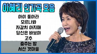 이혜리 노래모음 LEE HAE RI 아이 좋아라모르나봐자갈치 아지매당신은 바보야고추춤추는 밤 🎵 트로트 가수 이혜리 인기곡amp공연모음집 [upl. by Jeavons]